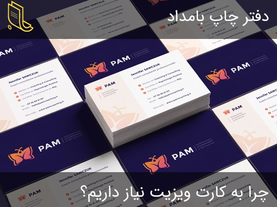 هدف از توزیع کارت ویزیت چیست؟